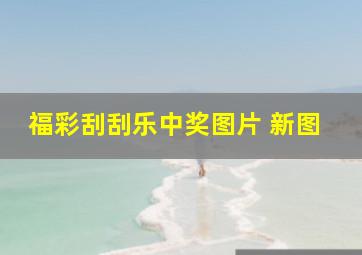 福彩刮刮乐中奖图片 新图